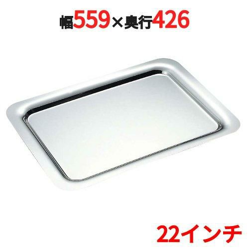 SW 18-8 プレーン角盆 手無 22インチ