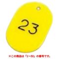 番号札 大(50個セット)1～50 イエロー 11811 イエロー