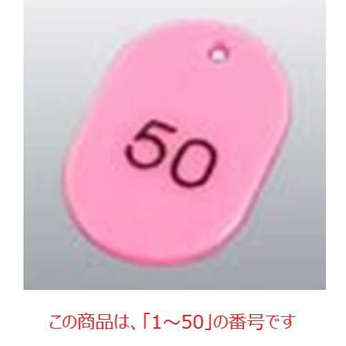 番号札 大(50個セット)1～50 ピンク 11811 ピンク