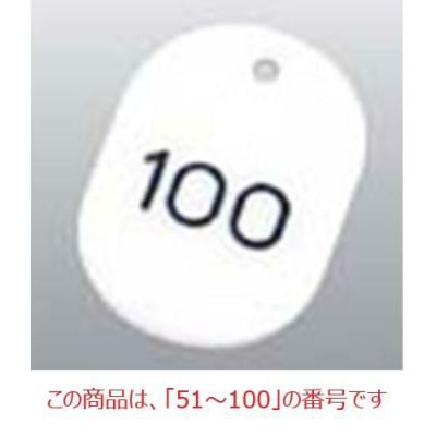 番号札 大(50個セット)51～100 ホワイト 11812 ホワイト