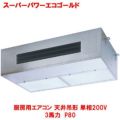 スーパーパワーエコゴールド 厨房用エアコン 天井吊形 RPSA08033JMU(旧型式：RPSA08033JM) 3馬力 P80 単相200V