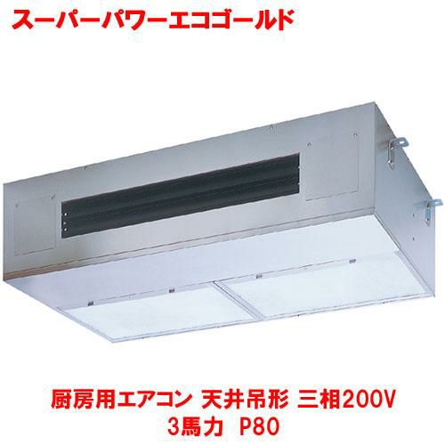 【東芝】スーパーパワーエコゴールド 厨房用エアコン 天井吊形 RPSA08033MUB(旧：RPSA08033MU) 3馬力 P80 三相200V