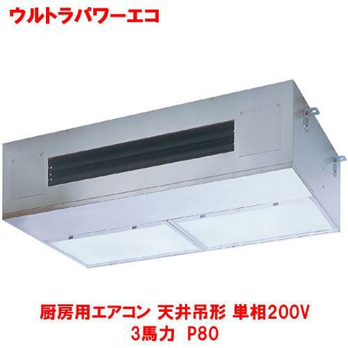 ウルトラパワーエコ 厨房用エアコン 天井吊形 RPXA08033JMU(旧型式：RPXA08033JM) 3馬力 P80 単相200V