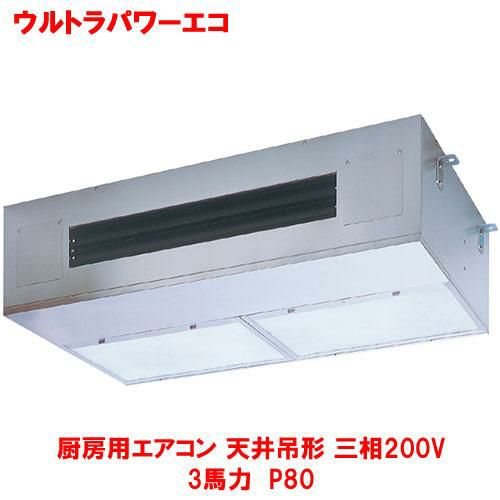 【東芝】ウルトラパワーエコ 厨房用エアコン 天井吊形 RPXA08033MUB(旧：RPXA08033MU) 3馬力 P80 三相200V
