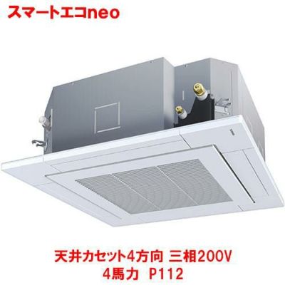 スマートエコｎｅｏ 天井カセット4方向 RUEA11231MU(旧型式：RUEA11231M) 4馬力 P112 三相200V