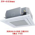 スマートエコｎｅｏ 天井カセット4方向 RUEA16031MU(旧型式：RUEA16031M) 6馬力 P160 三相200V