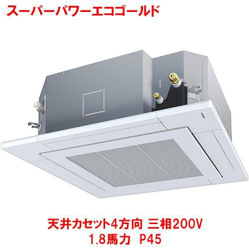 【東芝】スーパーパワーエコゴールド 天井カセット4方向 RUSA04533MUB(旧：RUSA04533MU) 1.8馬力 P45 三相200V