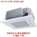 スーパーパワーエコゴールド 天井カセット4方向 RUSA05633JMU(旧型式：RUSA05633JM) 2.3馬力 P56 単相200V