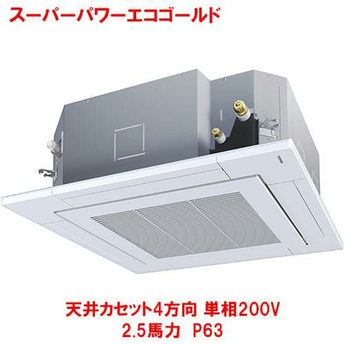 【東芝】スーパーパワーエコゴールド 天井カセット4方向 RUSA06334JMUB(旧：RUSA06333JMU) 2.5馬力 P63 単相200V