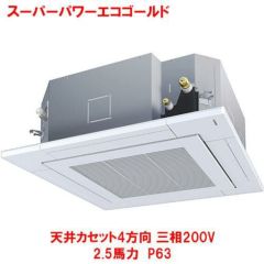 スーパーパワーエコゴールド 天井カセット4方向 RUSA06333MU(旧型式:RUSA06333M) 2.5馬力 P63 三相200V