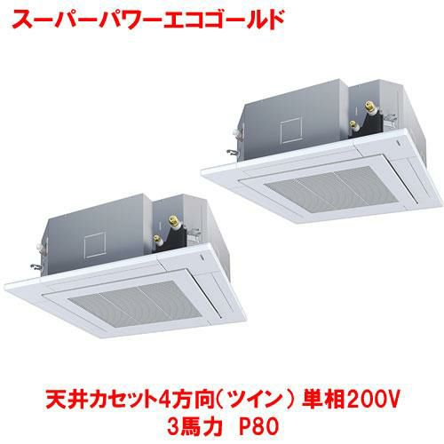 【東芝】スーパーパワーエコゴールド 天井カセット4方向(ツイン) RUSB08033JMUB(旧：RUSB08033JMU) 3馬力 P80 単相200V