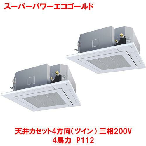 【東芝】スーパーパワーエコゴールド 天井カセット4方向(ツイン) RUSB11233MUB(旧：RUSB11233MU) 4馬力 P112 三相200V
