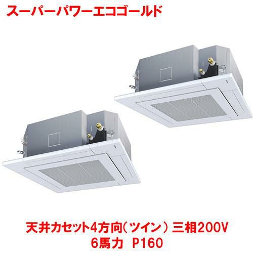 【東芝】スーパーパワーエコゴールド 天井カセット4方向(ツイン) RUSB16033MUB(旧：RUSB16033MU) 6馬力 P160 三相200V