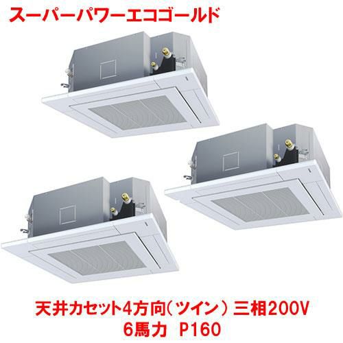 【東芝】スーパーパワーエコゴールド 天井カセット4方向(トリプル) RUSC16033MUB(旧：RUSC16033MU) 6馬力 P160 三相200V