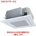 ウルトラパワーエコ 天井カセット4方向 RUXA08033JMU(旧型式：RUXA08033JM) 3馬力 P80単相200V