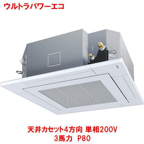 【東芝】ウルトラパワーエコ 天井カセット4方向 RUXA08033JMUB(旧：RUXA08033JMU) 3馬力 P80単相200V