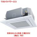 ウルトラパワーエコ 天井カセット4方向 RUXA08033MU(旧型式：RUXA08033M) 3馬力 P80 三相200V