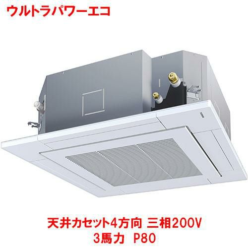 【東芝】ウルトラパワーエコ 天井カセット4方向 RUXA08033MUB(旧：RUXA08033MU) 3馬力 P80 三相200V