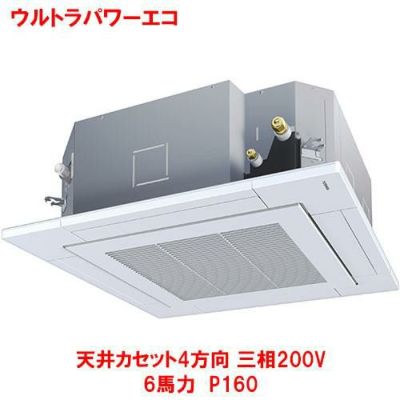 ウルトラパワーエコ 天井カセット4方向 RUXA16033MU(旧型式：RUXA16033M) 6馬力 P160 三相200V