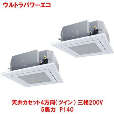 ウルトラパワーエコ 天井カセット4方向（ツイン） RUXB14033MU(旧型式：RUXB14033M) 5馬力 P140 三相200V