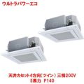 ウルトラパワーエコ 天井カセット4方向（ツイン） RUXB14033MU(旧型式：RUXB14033M) 5馬力 P140 三相200V