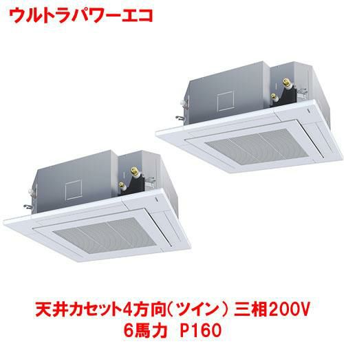 【東芝】ウルトラパワーエコ 天井カセット4方向(ツイン) RUXB16033MUB(旧：RUXB16033MU) 6馬力 P160 三相200V