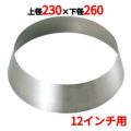 SW 18-8 丸皿用 皿枠 12インチ用