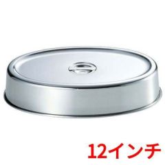 UK 18-8 スタッキング 小判皿カバー 12インチ用