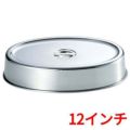 UK 18-8 スタッキング 小判皿カバー 12インチ用