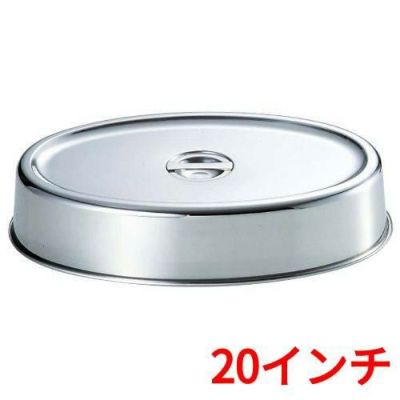 UK 18-8 スタッキング 小判皿カバー 20インチ用