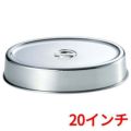 UK 18-8 スタッキング 小判皿カバー 20インチ用