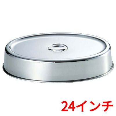 UK 18-8 スタッキング 小判皿カバー 24インチ用