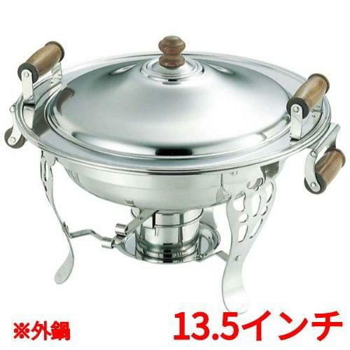 UK 18-8 木柄 丸チューフィングディッシュ(両手)用 外鍋 13.5インチ