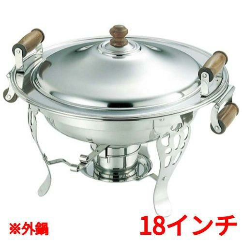 UK 18-8 木柄 丸チューフィングディッシュ(両手)用 外鍋 18インチ