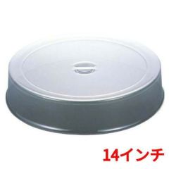 UK ポリカーボネイト スタッキング 丸皿カバー 14インチ用