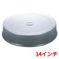 UK ポリカーボネイト スタッキング 丸皿カバー 14インチ用