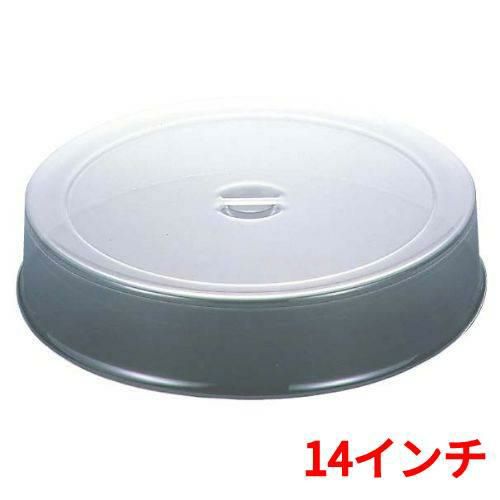 UK スタッキング 丸皿カバー ポリカーボネイト製 14インチ