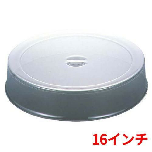 UK スタッキング 丸皿カバー ポリカーボネイト製 16インチ