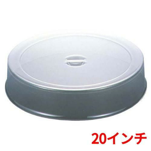 UK スタッキング 丸皿カバー ポリカーボネイト製 20インチ