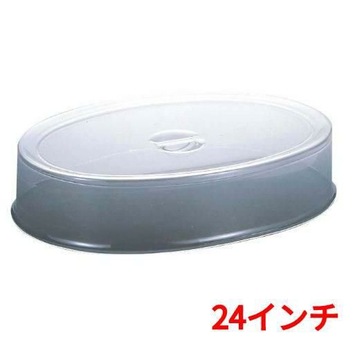 UK スタッキング 小判皿カバー 24インチ用 ポリカーボネイト