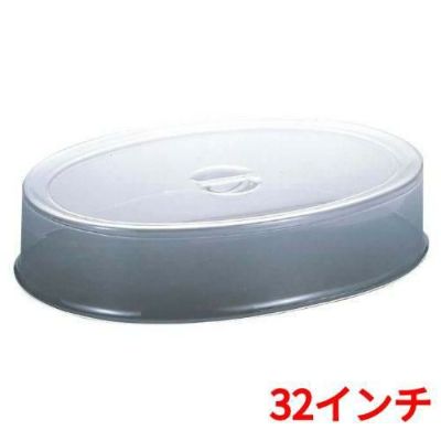UK スタッキング 小判皿カバー 32インチ用 アクリル