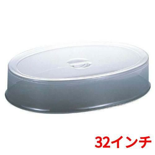 UK スタッキング 小判皿カバー 32インチ用