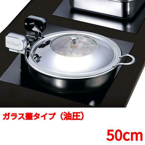 丸型電磁サーバー ガラス蓋タイプ(油圧) 50cm