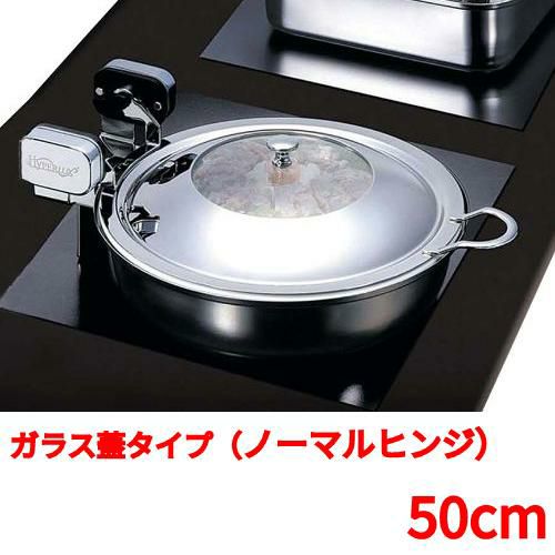 丸型電磁サーバー ガラス蓋タイプ(ノーマルヒンジ) 50cm