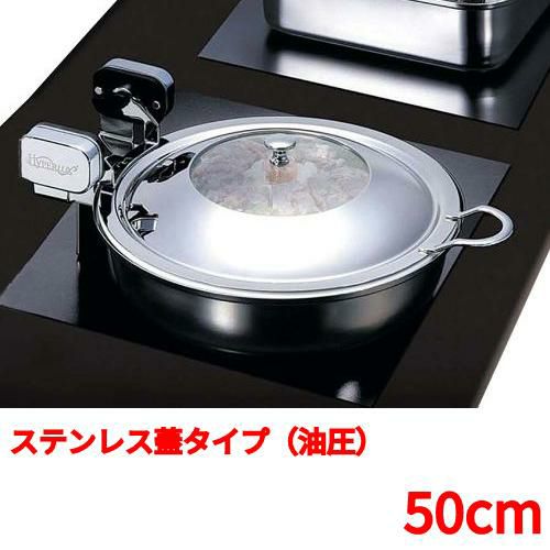 丸型電磁サーバー ステンレス蓋タイプ(油圧) 50cm (業務用)(送料無料)