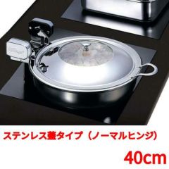 丸型電磁サーバー ステンレス蓋タイプ(ノーマルヒンジ) 40cm 【送料無料】