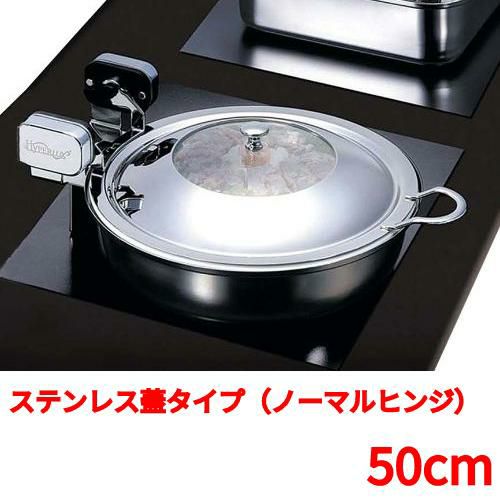 丸型電磁サーバー ステンレス蓋タイプ(ノーマルヒンジ) 50cm 【送料無料】