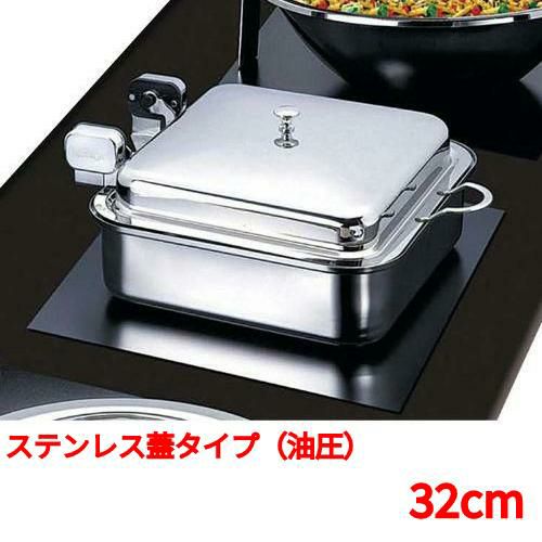 角型電磁サーバー ステンレス蓋タイプ(油圧) 32cm
