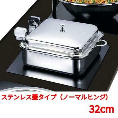 角型電磁サーバーステンレス蓋タイプ(ノーマルヒンジ) 32cm 【送料無料】