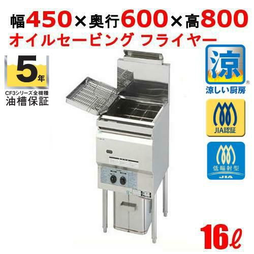 オイルセービングフライヤー CF3-GA13-L12